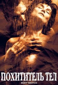 Постер Фильма Похититель тел
