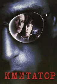 Постер Фильма Имитатор