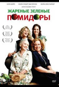 Постер Фильма Жареные зеленые помидоры