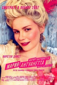 Постер Фильма Мария-Антуанетта