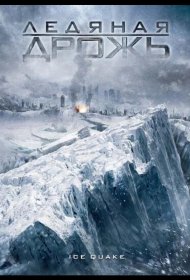 Постер Фильма Ледяная дрожь