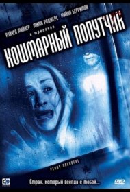 Постер Фильма Кошмарный попутчик