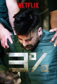 Постер Сериала 3%