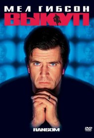 Постер Фильма Выкуп