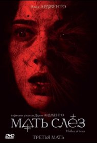 Постер Фильма Мать слёз
