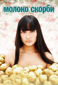 Постер Фильма Молоко скорби
