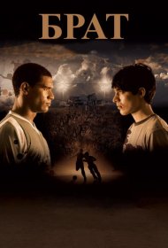 Постер Фильма Брат