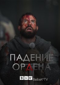 Постер Сериала Падение Ордена
