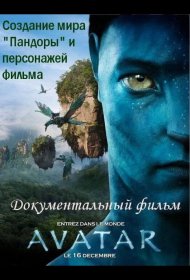 Постер Фильма Аватар: Создание мира Пандоры