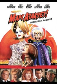 Постер Фильма Марс атакует!