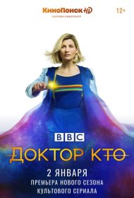 Постер Сериала Доктор Кто