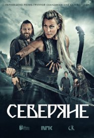 Постер Сериала Северяне