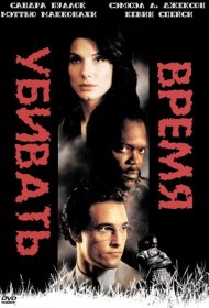 Постер Фильма Время убивать