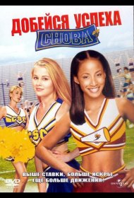 Постер Фильма Добейся успеха снова!