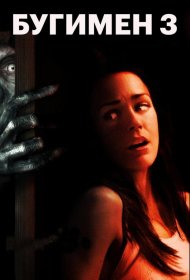 Постер Фильма Бугимен 3