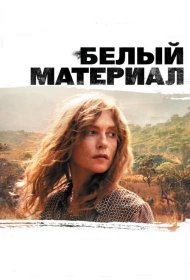 Постер Фильма Белый материал