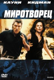 Постер Фильма Миротворец