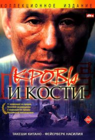 Постер Фильма Кровь и кости