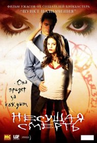 Постер Фильма Несущая смерть