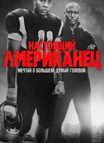 Постер Сериала Всеамериканский
