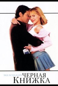 Постер Фильма Маленькая черная книжка