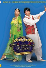 Постер Фильма Непохищенная невеста