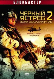 Постер Фильма Черный ястреб 2: Зона высадки Ирак