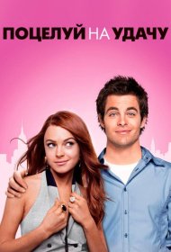 Постер Фильма Поцелуй на удачу