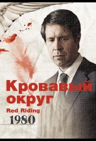 Постер Фильма Кровавый округ: 1980