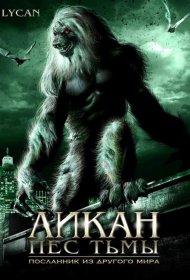 Постер Фильма Ликан – пес тьмы