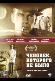 Постер Фильма Человек, которого не было