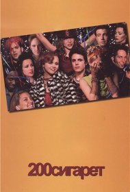 Постер Фильма 200 сигарет