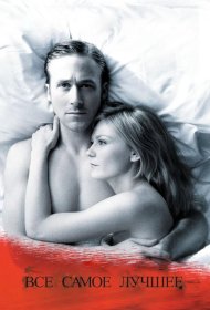 Постер Фильма Все самое лучшее