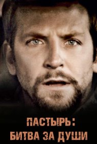 Постер Фильма Пастырь: Битва за души