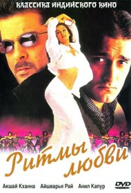 Постер Фильма Ритмы любви