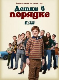 Постер Сериала Детки в порядке