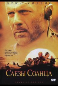 Постер Фильма Слезы солнца