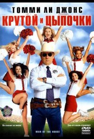 Постер Фильма Крутой и цыпочки