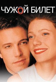 Постер Фильма Чужой билет