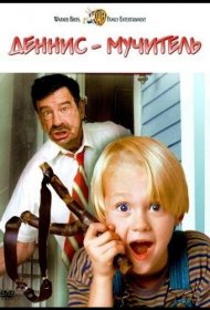 Постер Фильма Деннис-мучитель