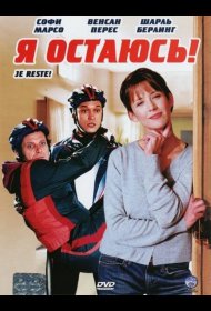 Постер Фильма Я остаюсь!