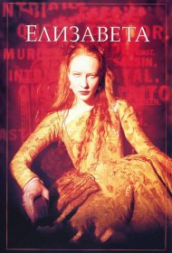 Постер Фильма Елизавета