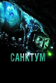 Постер Фильма Санктум