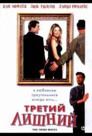 Постер Фильма Третий лишний