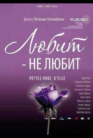 Постер Фильма Любит – не любит