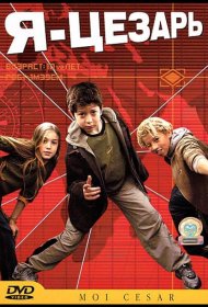 Постер Фильма Я, Цезарь