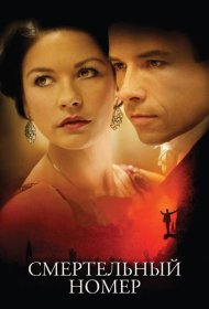 Постер Фильма Смертельный номер