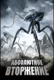 Постер Фильма Абсолютное вторжение