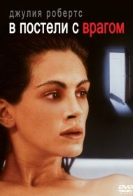 Постер Фильма В постели с врагом
