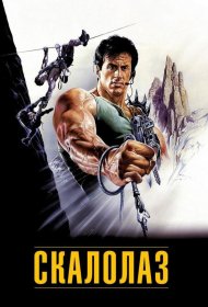 Постер Фильма Скалолаз
